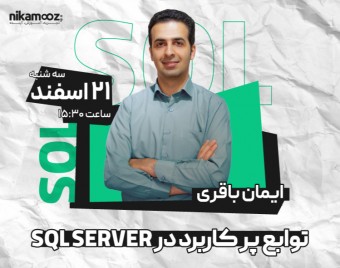 وبینار توابع پر کاربرد در SQL SERVER