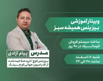 وبینار ساخت سیستم اتوماتیک فروش در 90 روز