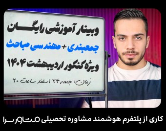 وبینار جمعبندی و مهندسی مباحث ویژه کنکور اردیبهشت ۱۴۰۴