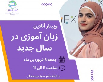 وبینار زبان آموزی در سال جدید