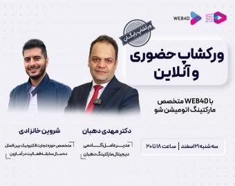 با WEB4D متخصص مارکتینگ اتومیشن شو