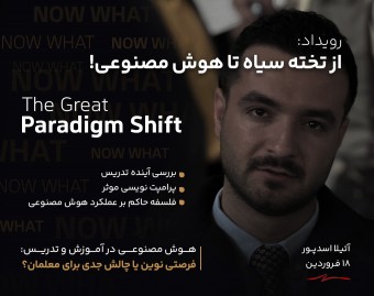 از تخته سیاه تا هوش مصنوعی!