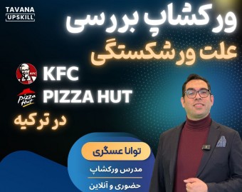 وبینار چرا برندهای بزرگی مثل KFC و Pizza Hut ورشکست شدند؟