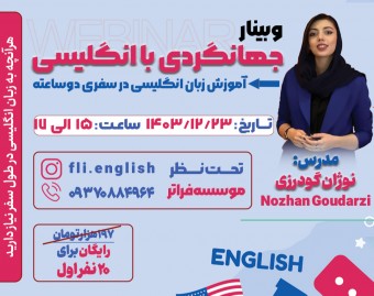 وبینار جهانگردی با انگلیسی