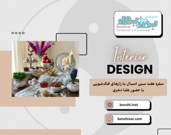 وبینار سفره هفت سین امسال با رازهای فنگ شویی