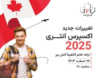 وبینار تغییرات جدید اکسپرس انتری کانادا در سال ۲۰۲۵