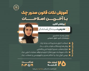 وبینار آموزش نکات قانون صدور چک با آخرین اصلاحات