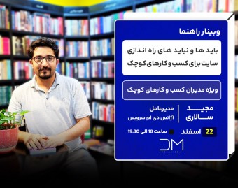 وبینار باید ها و نباید های راه اندازی سایت برای کسب و کارهای کوچک