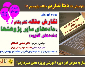 وبینار معرفی دوره نگارش گام بگام مقاله با داده های سایر پژوهشها (داده های ثانویه)