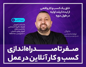 دوره صفر تا صد راه‌اندازی کسب و کار آنلاین در عمل! خلق یک کسب و کار واقعی