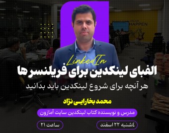 وبینار الفبای لینکدین برای فریلنسرها
