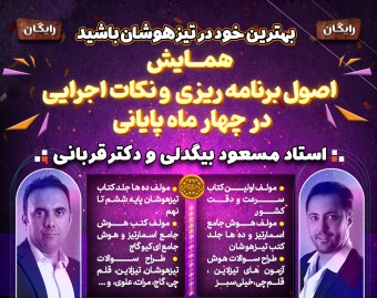 وبینار اصول برنامه ریزی و نکات اجرایی در چهارماه پایانی تا تیزهوشان با استاد مسعود بیگدلی و دکترقربانی