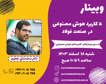 وبینار 5 کاربرد هوش مصنوعی در صنعت فولاد
