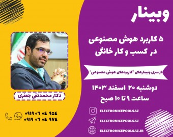 وبینار 5 کاربرد هوش مصنوعی در کسب و کار خانگی
