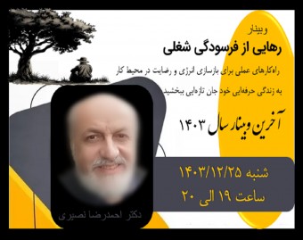 وبینار رهایی از فرسودگی شغلی