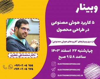 وبینار 5 کاربرد هوش مصنوعی در طراحی محصول