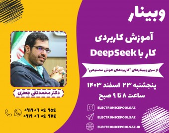 وبینار آموزش کاربردی کار با DeepSeek