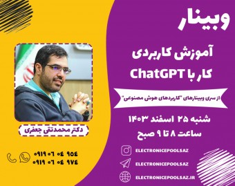 وبینار آموزش کاربردی کار با ChatGPT