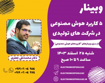 وبینار 5 کاربرد هوش مصنوعی در شرکت های تولیدی