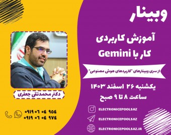 وبینار آموزش کاربردی کار با Gemini