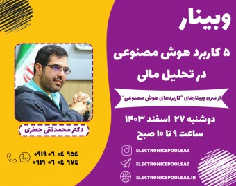 وبینار 5 کاربرد هوش مصنوعی در تحلیل مالی