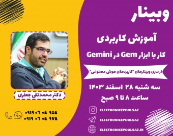 وبینار آموزش کاربردی کار با ابزار Gem در Gemini