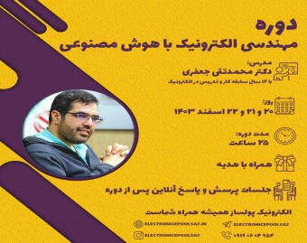 دوره مهندسی الکترونیک با هوش مصنوعی