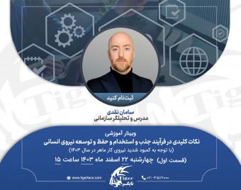 وبینار نکات کلیدی در فرآیند جذب و استخدام و حفظ و توسعه نیروی انسانی سال 1404