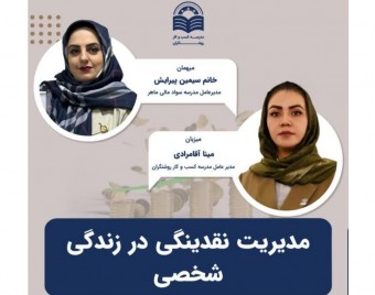 وبینار مدیریت نقدینگی در زندگی شخصی