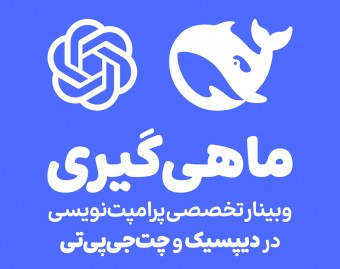 وبینار پرامپت نویسی در دیپسیک