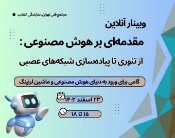 وبینار مقدمه‌ای بر هوش مصنوعی : از تئوری تا پیاده‌سازی شبکه‌های عصبی