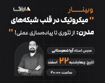 وبینار میکروتیک (MikroTik) در قلب شبکه‌های مدرن: از تئوری تا پیاده‌سازی عملی!