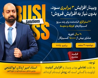وبینار افزایش 3 برابری سود، بدون نیاز به افزایش فروش