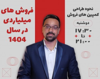 وبینار فروش میلیاردی در سال 1404 ( طراحی کمپین های فروش )