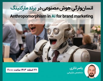 وبینار انسان‌وارگیِ هوش مصنوعی در برند مارکتینگ