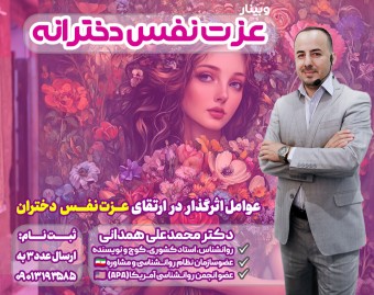 وبینار عزت نفس دخترانه 2