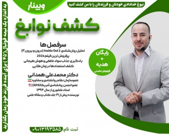 وبینار کشف نوابغ: ۱۰ تکنیک استعداد یابی
