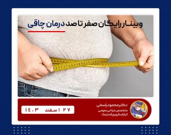 وبینار رایگان صفر تا صد درمان چاقی