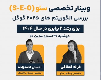 وبینار بررسی الگوریتم های جدید سئو گوگل در سال 2025