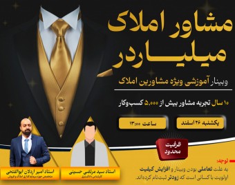 مشاور املاک میلیاردر "راهکارهای حرفه‌ای املاک: از قرارداد تا سرمایه‌گذاری"
