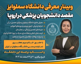 وبینار معرفی جامع دانشگاه سملوایز مجارستان مقصد متقاضیان تحصیل در رشته های پزشکی در اروپا