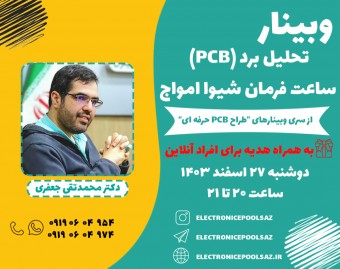 وبینار تحلیل برد(PCB) ساعت فرمان شیوا امواج
