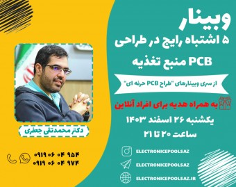 وبینار 5 اشتباه رایج در طراحی PCB منبع تغذیه
