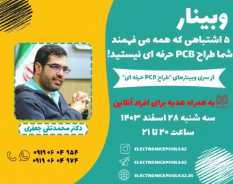 وبینار 5 اشتباهی که همه می فهمند شما طراح PCB حرفه ای نیستید!