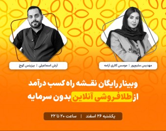 وبینار نقشه راه کسب درآمد از طلافروشی آنلاین  بدون سرمایه