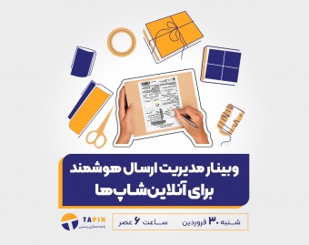 وبینار مدیریت ارسال هوشمند برای آنلاین‌شاپ‌‌ها(فروردین ماه)