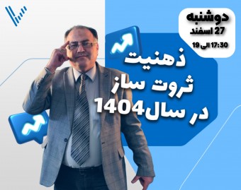 وبینار ذهنیت ثروت ساز در سال جدید
