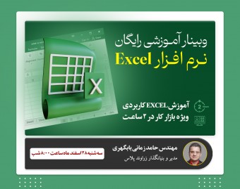 وبینار رایگان آموزش نرم افزار Excel - ویژه بازار کار