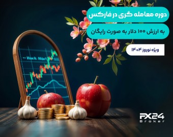 وبینار دوره معامله گری در فارکس + بونوس 50 دلاری بدون واریز