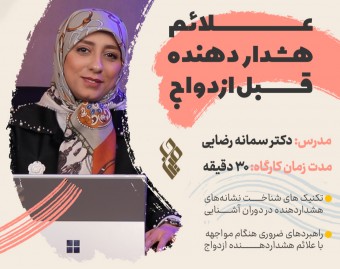 کارگاه علائم هشدار دهنده قبل ازدواج